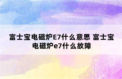 富士宝电磁炉E7什么意思 富士宝电磁炉e7什么故障